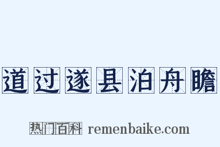 道过遂县泊舟瞻是什么意思的图片